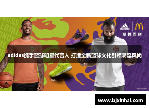 adidas携手篮球明星代言人 打造全新篮球文化引领潮流风尚